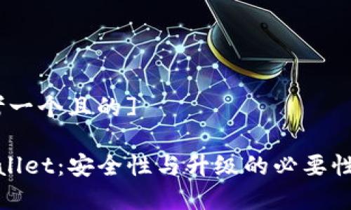 [思考一个且的]

tpWallet：安全性与升级的必要性探讨