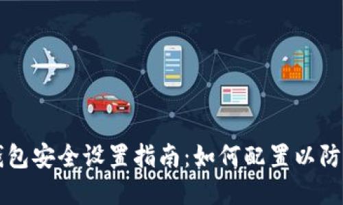 加密钱包安全设置指南：如何配置以防止转币