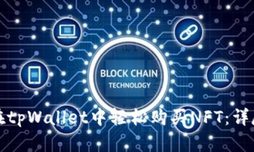 如何在tpWallet中轻松购买NFT：详尽指南