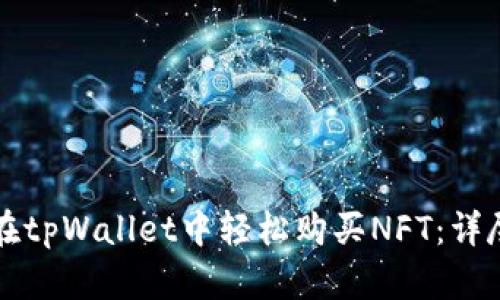 如何在tpWallet中轻松购买NFT：详尽指南