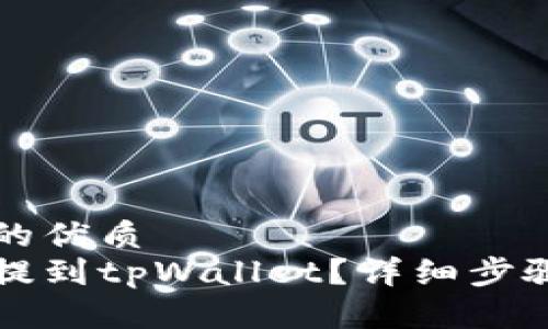 思考一个且的优质
怎么将猪币提到tpWallet？详细步骤和注意事项