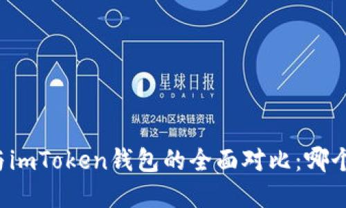 tpWallet与imToken钱包的全面对比：哪个更适合你？