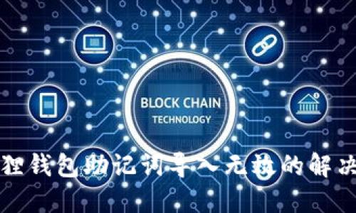 小狐狸钱包助记词导入无效的解决方案