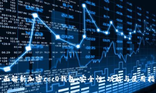 全面解析加密cocO钱包：安全性、功能与使用指南