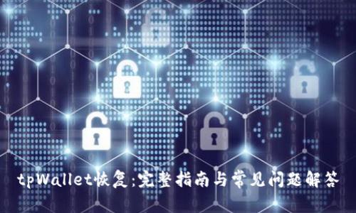 tpWallet恢复：完整指南与常见问题解答