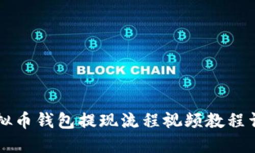 虚拟币钱包提现流程视频教程详解