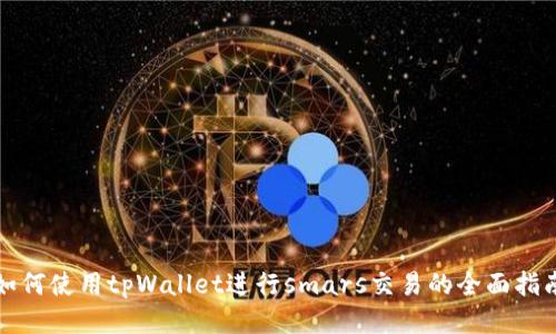 如何使用tpWallet进行smars交易的全面指南
