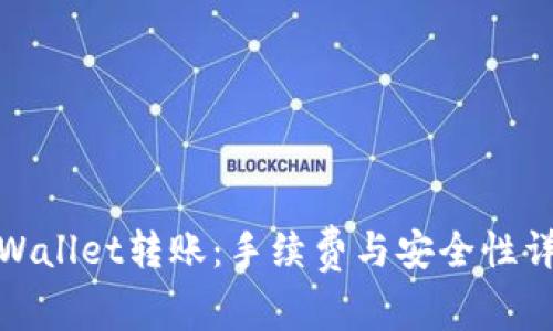 tpWallet转账：手续费与安全性详解