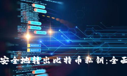 如何安全地转出比特币私钥：全面指南