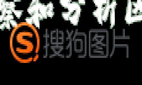如何有效地观察和分析区块链钱包地址