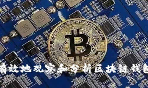 如何有效地观察和分析区块链钱包地址