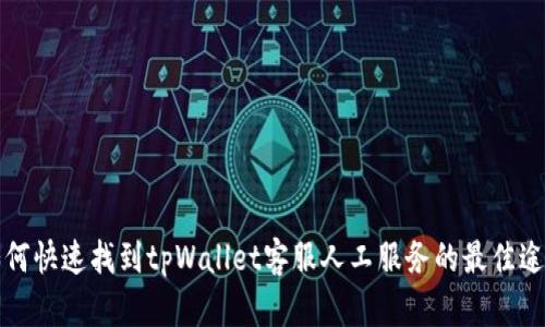 如何快速找到tpWallet客服人工服务的最佳途径