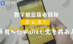 如何将虚拟货币转入tpWa