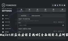 tpWallet被盗之后能否找回？