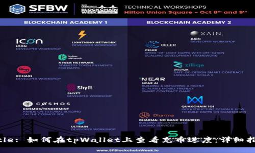 Title: 如何在tpWallet上查看充币进度：详细指南