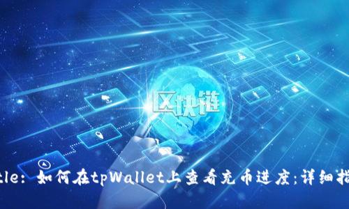 Title: 如何在tpWallet上查看充币进度：详细指南