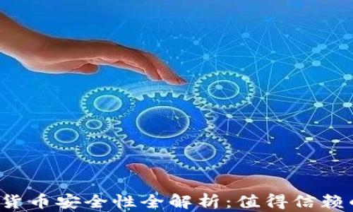 
华为钱包数字货币安全性全解析：值得信赖的金融工具吗？