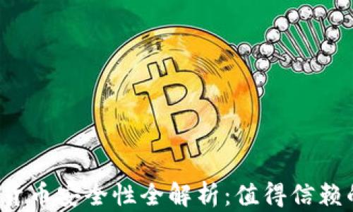 
华为钱包数字货币安全性全解析：值得信赖的金融工具吗？