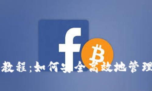 tpWallet使用教程：如何安全高效地管理您的数字资产