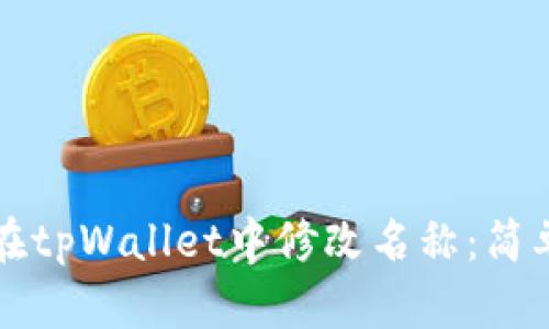 如何在tpWallet中修改名称：简单指南