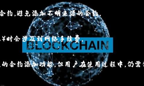 
jiaoti如何在tpWallet中安全地添加合约管理数字资产/jiaoti

关键词
tpWallet, 加合约, 数字资产, 区块链/guanjianci

内容大纲
1. 引言
   - 介绍tpWallet和其功能
   - 合约的基本概念及其重要性

2. tpWallet的安装与设置
   - 下载和安装tpWallet
   - 创建或导入钱包

3. 什么是合约？
   - 合约的定义
   - 合约在区块链中的作用

4. 如何在tpWallet中添加合约
   - 步骤1：获取合约地址
   - 步骤2：在tpWallet中输入合约地址
   - 步骤3：确认合约的合法性和安全性

5. 场景应用：如何通过合约管理数字资产
   - 合约如何与数字资产互动
   - 常见的合约类型及其应用

6. 管理合约的风险及应对策略
   - 合约投资的风险分析
   - 如何规避合约投资的风险

7. 常见问题解答
   - 关于tpWallet和合约的常见问题

8. 结论
   - 总结合约在数字资产管理中的作用

---

### 1. 引言
在数字货币的世界中，tpWallet以其用户友好的界面和强大的功能，迅速成为了众多用户的首选数字钱包。
为了更好地管理数字资产，用户往往需要将合约添加到他们的tpWallet中。本篇文章将详细介绍在tpWallet中添加合约的步骤及注意事项，帮助用户安全、高效地管理自己的数字资产。

### 2. tpWallet的安装与设置
在开始添加合约之前，首先需要确保你已经安装了tpWallet，并创建了自己的钱包。如果你是新手，请按照以下步骤进行安装：
1. 下载：访问tpWallet的官方网页，选择对应的操作系统下载客户端。
2. 安装：按照提示完成安装，并启动应用。
3. 创建钱包：首次使用需要创建新钱包，设置安全密码，并备份助记词以防丢失。也可以选择导入已有钱包。

### 3. 什么是合约？
合约（Smart Contract）是一种在区块链上执行的自动化程序，允许用户在没有中介的情况下进行交易。合约通过代码编写，能够在预设条件触发时自动执行。
合约在区块链中的作用不可小觑，它能够实现去中心化的信任和透明，使交易更加高效、便捷。

### 4. 如何在tpWallet中添加合约
在tpWallet中添加合约相对简单，只需遵循以下步骤：
步骤1：获取合约地址
首先，你需要获取目标合约的地址。通常，你可以在项目的官方网站、白皮书或其他相关平台上找到合约地址。确保是官方提供的信息，以免遭遇诈骗。

步骤2：在tpWallet中输入合约地址
打开tpWallet，进入“合约管理”界面。在输入框中粘贴你获取的合约地址，然后点击“添加”。

步骤3：确认合约的合法性和安全性
在添加合约后，务必核实该合约的合法性与安全性。一些钱包会提供合约信息，包括创建者、历史记录等，确保没有可疑行为。

### 5. 场景应用：如何通过合约管理数字资产
合约的应用范围非常广泛，尤其在数字资产管理方面，常见的合约类型包括：
ul
liERC-20代币合约/li
li去中心化金融（DeFi）合约/li
liNFT（非同质化代币）合约/li
/ul
每种合约都有其特定的功能和应用场景，例如ERC-20代币合约能让用户便捷地进行代币交易，DeFi合约则使得用户可以参与到流动性挖掘、借贷等活动中。

### 6. 管理合约的风险及应对策略
虽然合约在区块链中带来了诸多便利，但也不可避免地伴随风险：
ul
li合约漏洞风险/li
li诈骗项目风险/li
li流动性风险/li
/ul
用户应通过研究项目信誉、查看合约审计报告等方式来降低风险。此外，量入为出，不投资超过自己承受能力的金额。

### 7. 常见问题解答
1. tpWallet支持哪些类型的合约？
tpWallet主要支持ERC-20和ERC-721类型的合约，用户可以通过这些合约进行代币交易和NFT管理。

2. 如何验证合约的安全性？
用户应查看合约的审计报告，查阅社区反馈，了解合约的历史记录、变更日志等，确保选择的合约是安全可靠的。

3. 合约添加后，可以随时删除吗？
是的，tpWallet允许用户在任何时候删除不再需要的合约，只需进入合约管理页面，选择相应合约进行删除即可。

4. 有没有推荐的合约项目？
推荐以社区评价较高，经过审计的项目，如Uniswap、Aave等，确保参与项目具有一定的投资保障。

5. 合约能否影响我的资产安全？
如果添加了恶意合约，可能导致资产损失。因此，用户需谨慎选择和验证合约，避免添加不明来源的合约。

6. 添加合约会产生额外费用吗？
通常情况下，添加合约不会产生费用，但执行合约相关操作（如交易、转账）时会涉及到网络手续费。

### 8. 结论
合约在数字资产管理中占据着重要的地位，tpWallet为用户提供了便捷的合约添加功能。但用户在使用过程中，仍需保持警惕，确保合约的安全性和合法性，以最大程度地保护自己的资产。 

请继续根据大纲扩展各个部分，确保整体内容达到3500字以上。