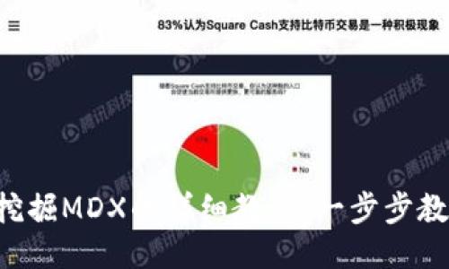 TP Wallet挖掘MDX的详细教程：一步步教你如何开始