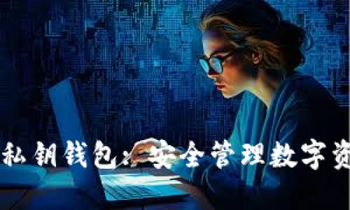 区块链合同与私钥钱包: 安全管理数字资产的终极指南