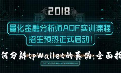 如何分辨tpWallet的真伪：全面指南