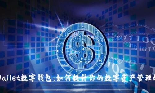 tpWallet数字钱包：如何提升你的数字资产管理效率