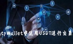 如何在tpWallet中使用USDT进