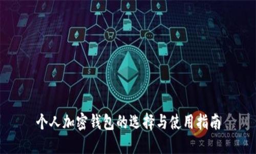 个人加密钱包的选择与使用指南