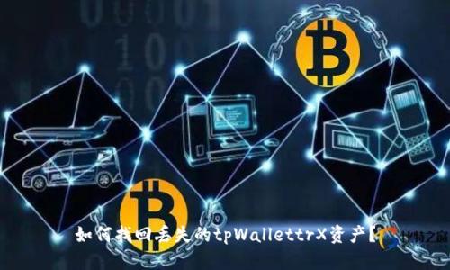 如何找回丢失的tpWallettrX资产？