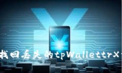 如何找回丢失的tpWallettr