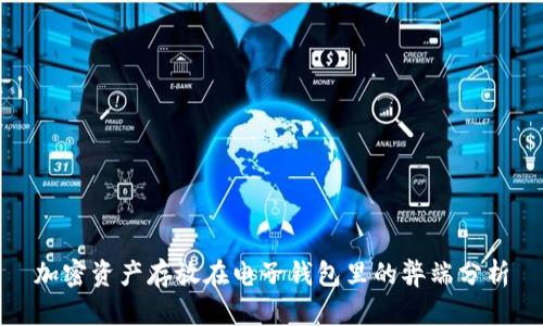 加密资产存放在电子钱包里的弊端分析