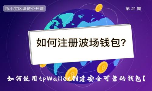 如何使用tpWallet创建安全可靠的钱包？