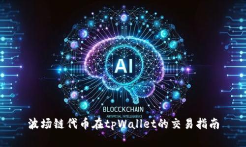 波场链代币在tpWallet的交易指南