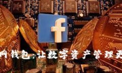 TP官网钱包：让数字资产管