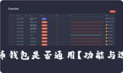 加密货币钱包是否通用？