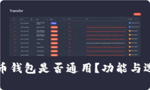 加密货币钱包是否通用？功能与选择指南