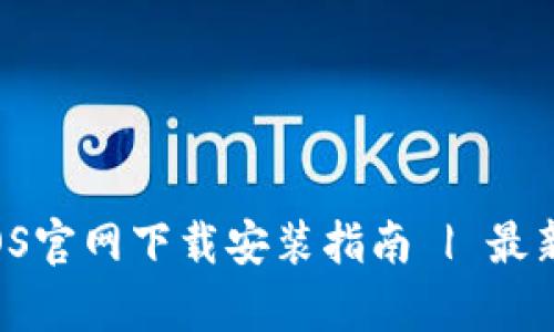 tpWallet iOS官网下载安装指南 | 最新方法与技巧