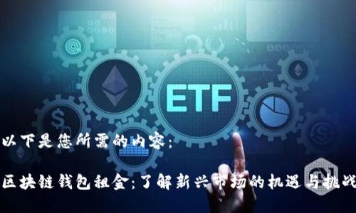 以下是您所需的内容:
区块链钱包租金:了解新兴市场的机遇与挑战