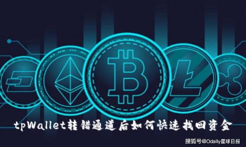tpWallet转错通道后如何快速找回资金