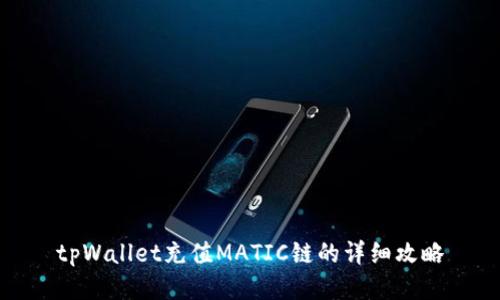 tpWallet充值MATIC链的详细攻略