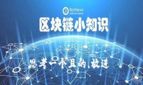 思考一个且的，放进 