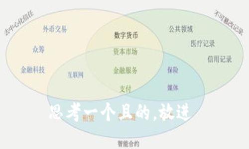 思考一个且的，放进 