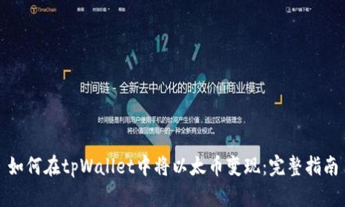 如何在tpWallet中将以太币变现：完整指南