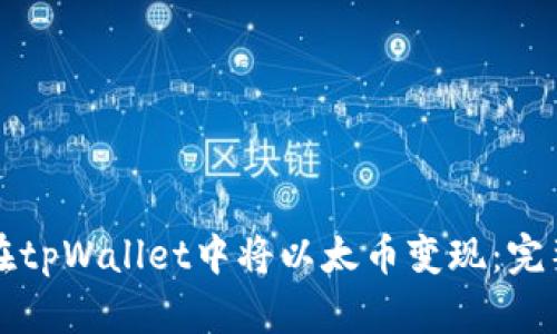 如何在tpWallet中将以太币变现：完整指南