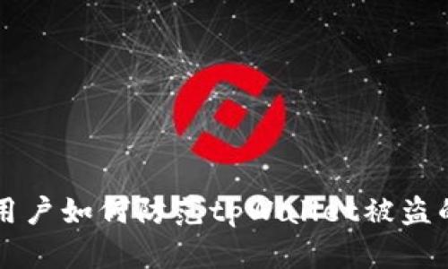 苹果手机用户如何防范tpWallet被盗的实用指南