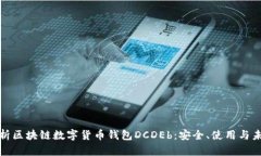 全面解析区块链数字货币