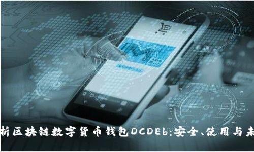 全面解析区块链数字货币钱包DCDEb：安全、使用与未来趋势